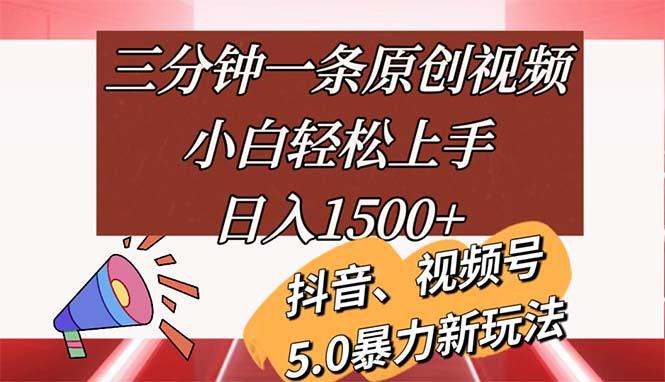 三分钟一条原创视频，小白轻松上手，日入1500+-知库