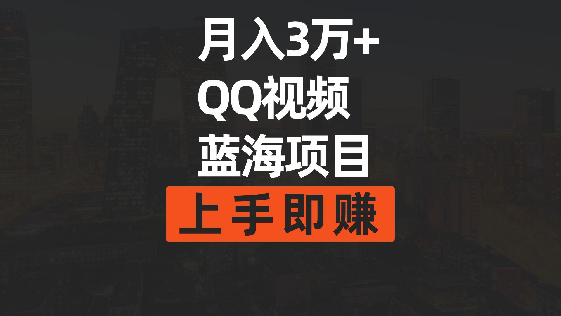 (9503期)月入3万+ 简单搬运去重QQ视频蓝海赛道  上手即赚-知库