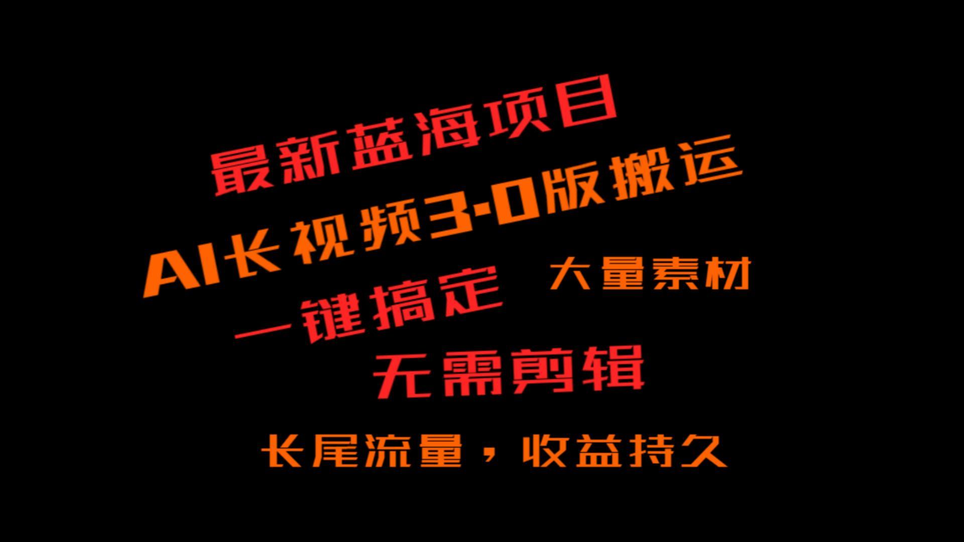 外面收费3980的冷门蓝海项目，ai3.0，长尾流量长久收益-知库