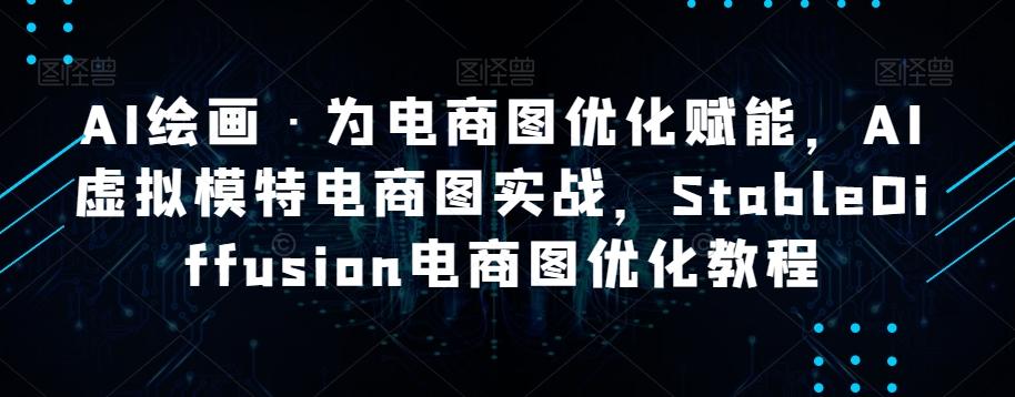 AI绘画·为电商图优化赋能，AI虚拟模特电商图实战，StableDiffusion电商图优化教程-知库