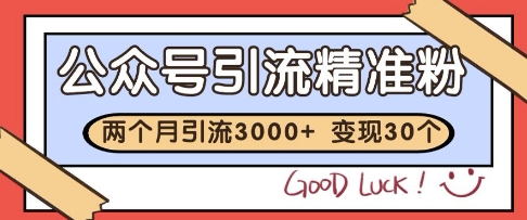 公众号精准粉引流玩法，2个月3000+精准粉，变现30个W【揭秘】-知库
