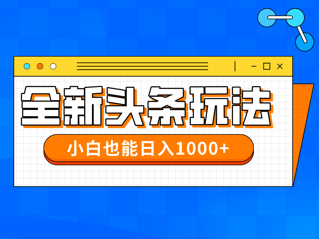 今年最新今日头条一比一批量搬砖，小白也可以日赚千元-知库
