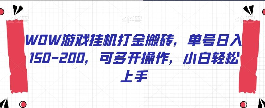 WOW游戏挂机打金搬砖，单号日入150-200，可多开操作，小白轻松上手【揭秘】-知库