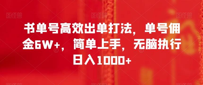 书单号高效出单打法，单号佣金6W+，简单上手，无脑执行日入1000+【揭秘】-知库