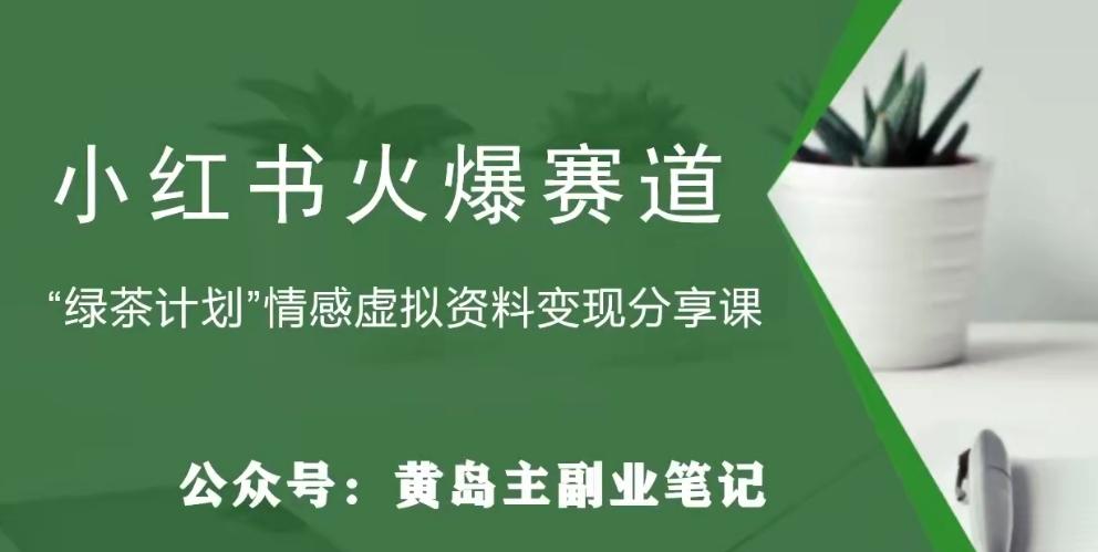 黄岛主·小红书绿茶计划情感虚拟资料变现项目，花我598买来拆解出来给你-知库