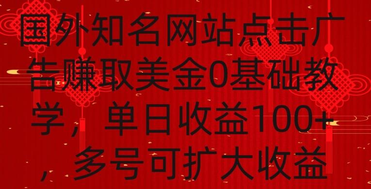 国外点击广告赚取美金0基础教学，单个广告0.01-0.03美金，每个号每天可以点200+广告【揭秘】-知库