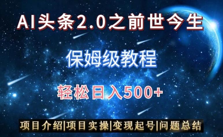 AI头条2.0之前世今生玩法(保姆级教程)图文+视频双收益，轻松日入500+【揭秘】-知库