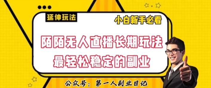 陌陌无人直播长期玩法，轻松稳定的副业【揭秘】-知库