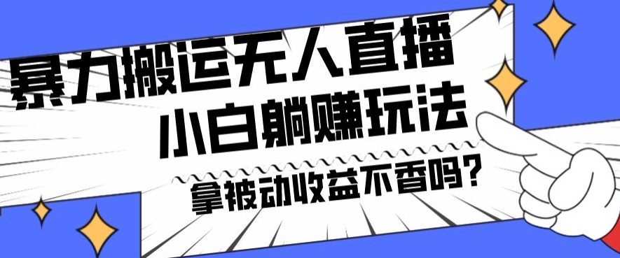 暴力搬运国外娱乐比赛无人直播躺赚玩法，小白简单创造被动收入-知库