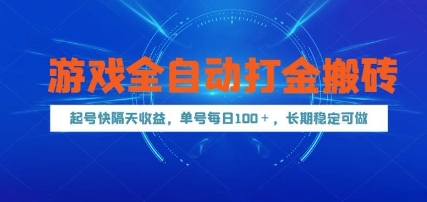 游戏全自动打金搬砖，起号快隔天收益，单号每天100+，长期稳定可做【揭秘】-知库