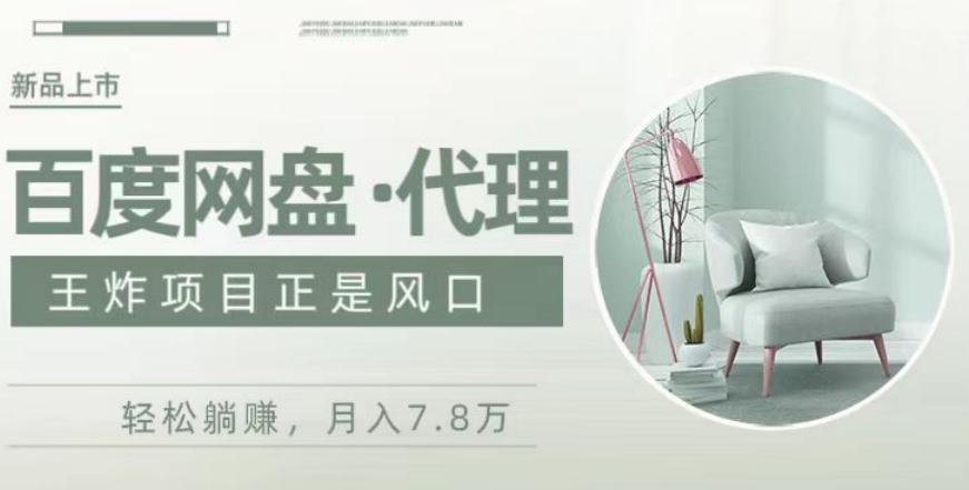 度盘代理，月入7w保姆级全方位教程-知库