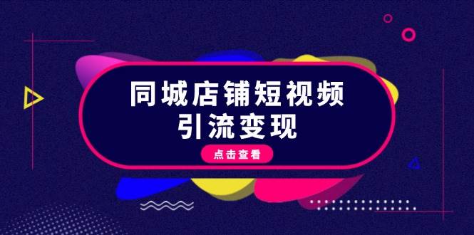 同城店铺短视频引流变现：掌握抖音平台规则，打造爆款内容，实现流量变现-知库