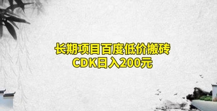 长期项目百度低价搬砖CDK，日入200-知库