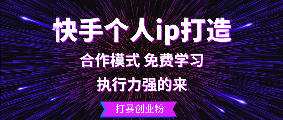 快手个人ip打造：执行力强的来 打暴创业粉-知库