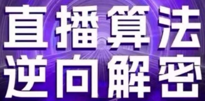 直播算法逆向解密(更新24年6月)：自然流的逻辑、选品排品策略、硬核的新号起号方式等-知库