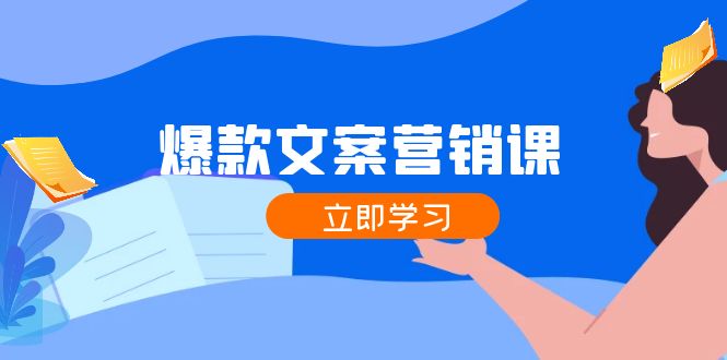 爆款文案营销课：公域转私域，涨粉成交一网打尽，各行业人士必备-知库