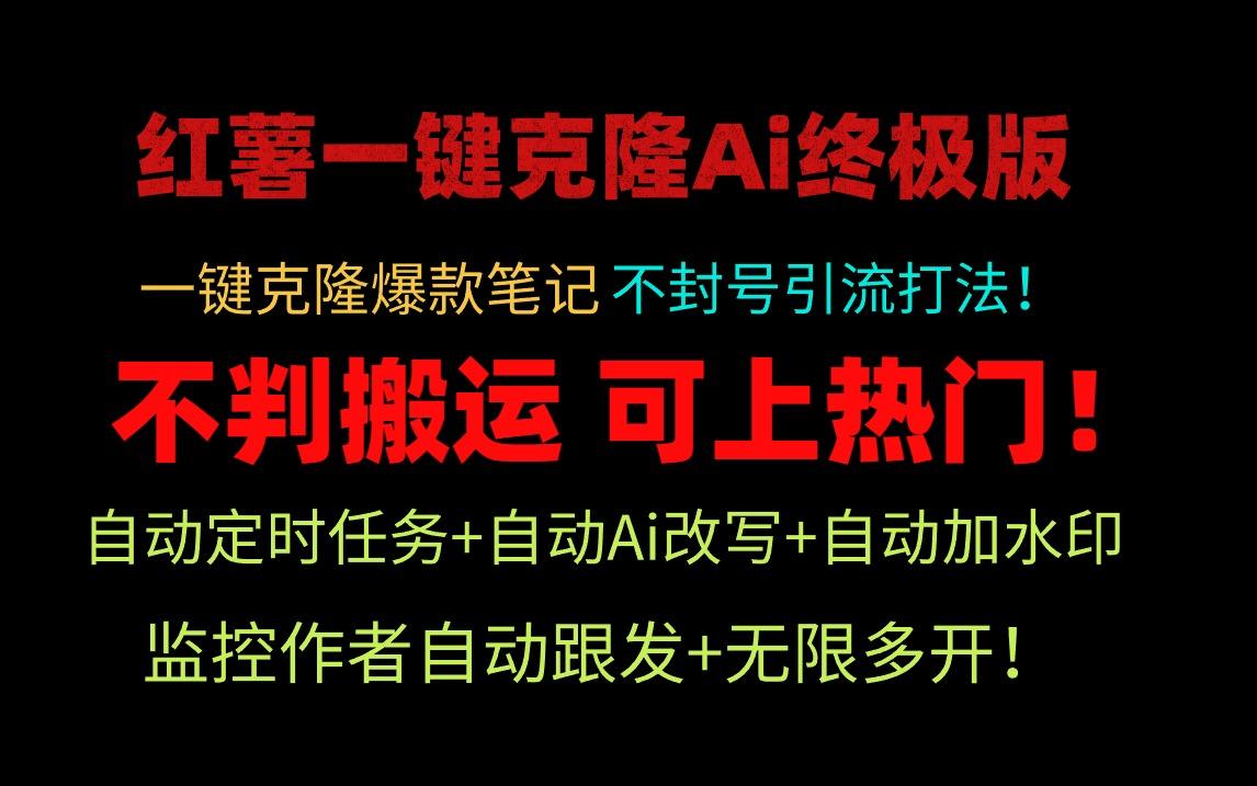 (9700期)小红薯一键克隆Ai终极版！独家自热流爆款引流，可矩阵不封号玩法！-知库