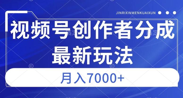 视频号广告分成新方向，作品制作简单，篇篇爆火，半月收益3000+【揭秘】-知库