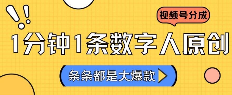 2024最新不露脸超火视频号分成计划，数字人原创日入3000+【揭秘】-知库