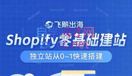 飞飚出海·Shopify零基础建站，独立站从0-1快速搭建-知库