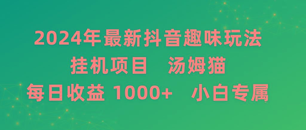 2024年最新抖音趣味玩法挂机项目 汤姆猫每日收益1000多小白专属-知库