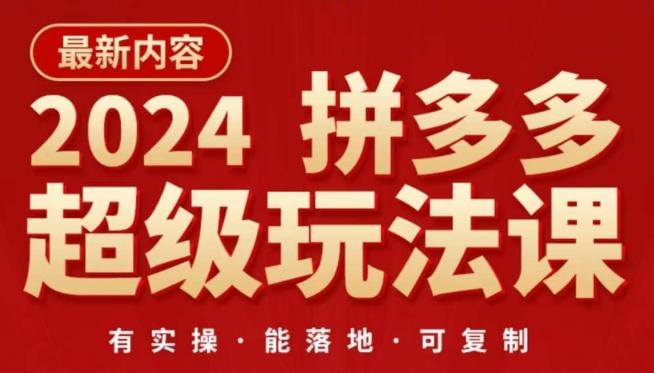 2024拼多多超级玩法课，​让你的直通车扭亏为盈，降低你的推广成本-知库