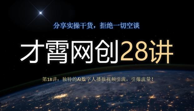 才霄网创28讲第18讲：独特的AI数字人播报视频引流，引爆流量！-知库