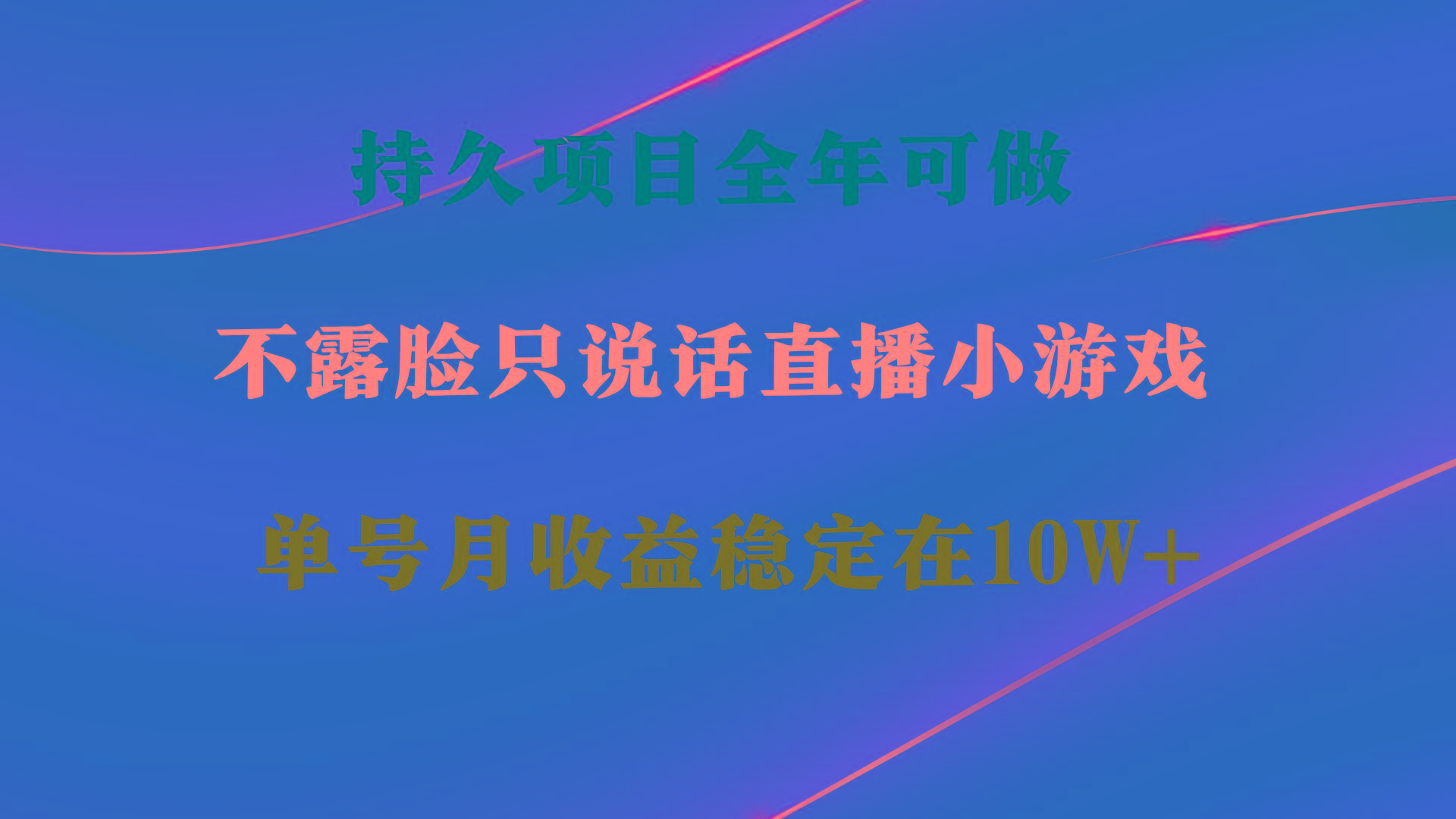 持久项目，全年可做，不露脸直播小游戏，单号单日收益2500+以上，无门槛…-知库