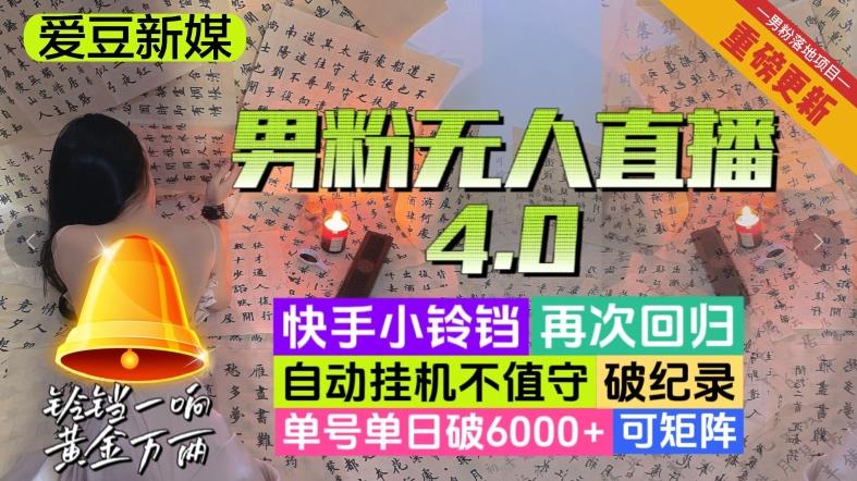 【爱豆新媒】男粉无人直播4.0：单号单日破6000+，再破纪录，可矩阵【揭秘】-知库