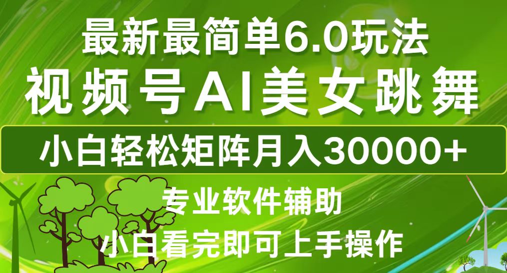 视频号最新最简单6.0玩法，当天起号小白也能轻松月入30000+-知库