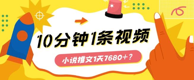 10分钟1条视频，小说推文1天7680+？他是这么做的-知库