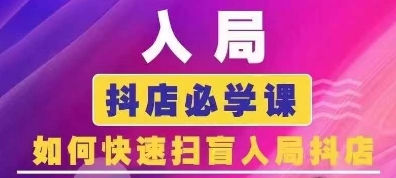 抖音商城运营课程(更新25年5月)，入局抖店必学课， 如何快速扫盲入局抖店-知库