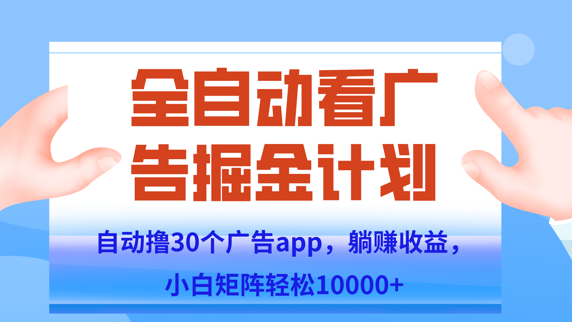 自动撸广告躺赚，单设备200+，矩阵做轻松10000+（附脚本保姆级教程）-知库
