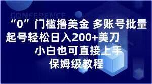 0门槛撸美金，多账号批量起号轻松日入200+美刀，小白也可直接上手，保姆级教程【揭秘】-知库