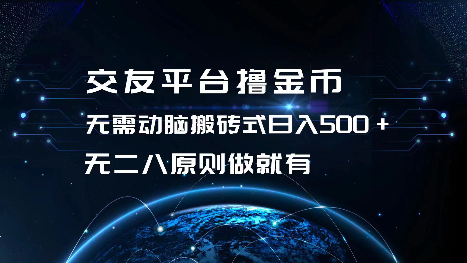 交友平台撸金币，无需动脑搬砖式日入500+，无二八原则做就有，可批量矩…-知库