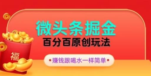 全网独家，微头条百分百原创玩法，5分钟一篇文章，隔天见收益，无脑日入300-知库