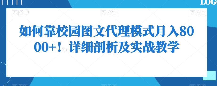 如何靠校园图文代理模式月入8000+！详细剖析及实战教学【揭秘】-知库