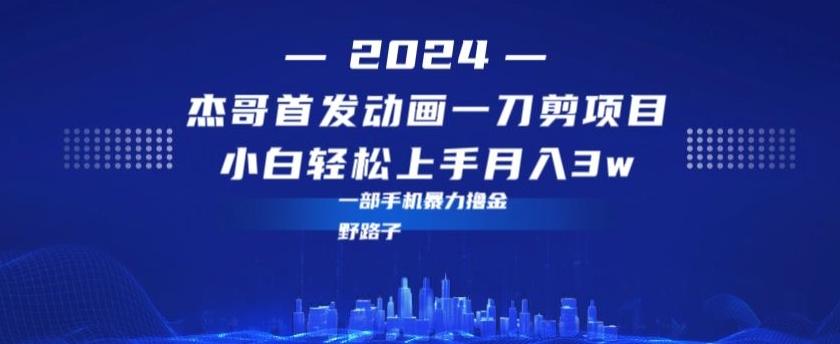 最新首发动画一刀剪野路子暴力撸金月入3w小白轻松上手-知库