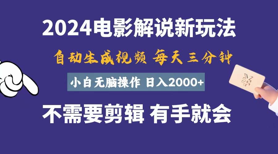 软件自动生成电影解说，一天几分钟，日入2000+，小白无脑操作-知库