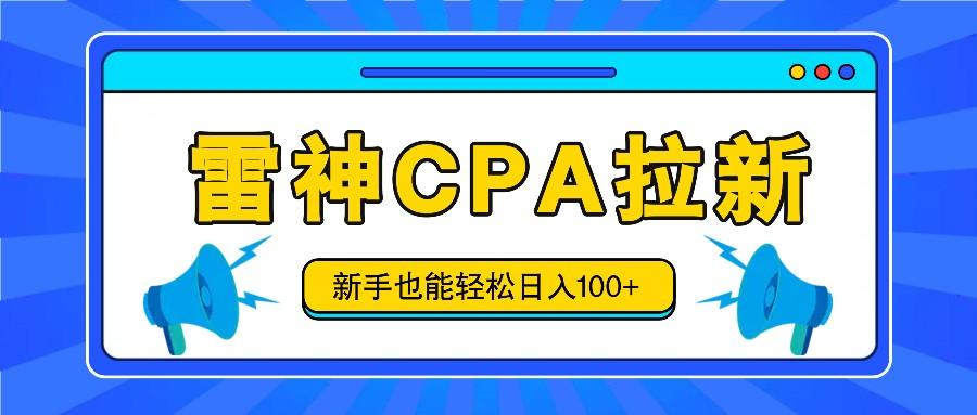 雷神拉新活动项目，操作简单，新手也能轻松日入100+【视频教程+后台开通】-知库