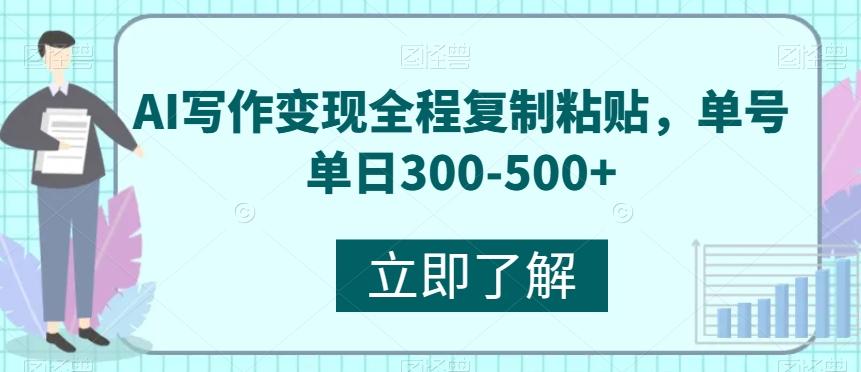 AI写作变现全程复制粘贴，单号单日300-500+-知库