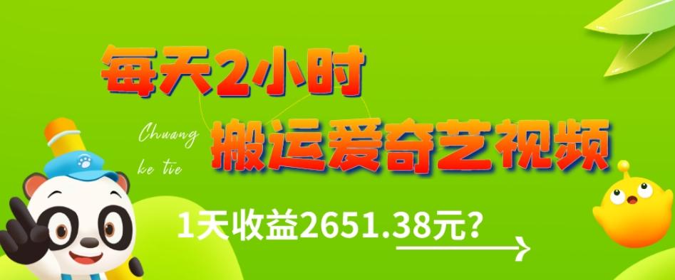 这朋友每天2小时，搬运爱奇艺视频，1天收益2651.38元？-知库