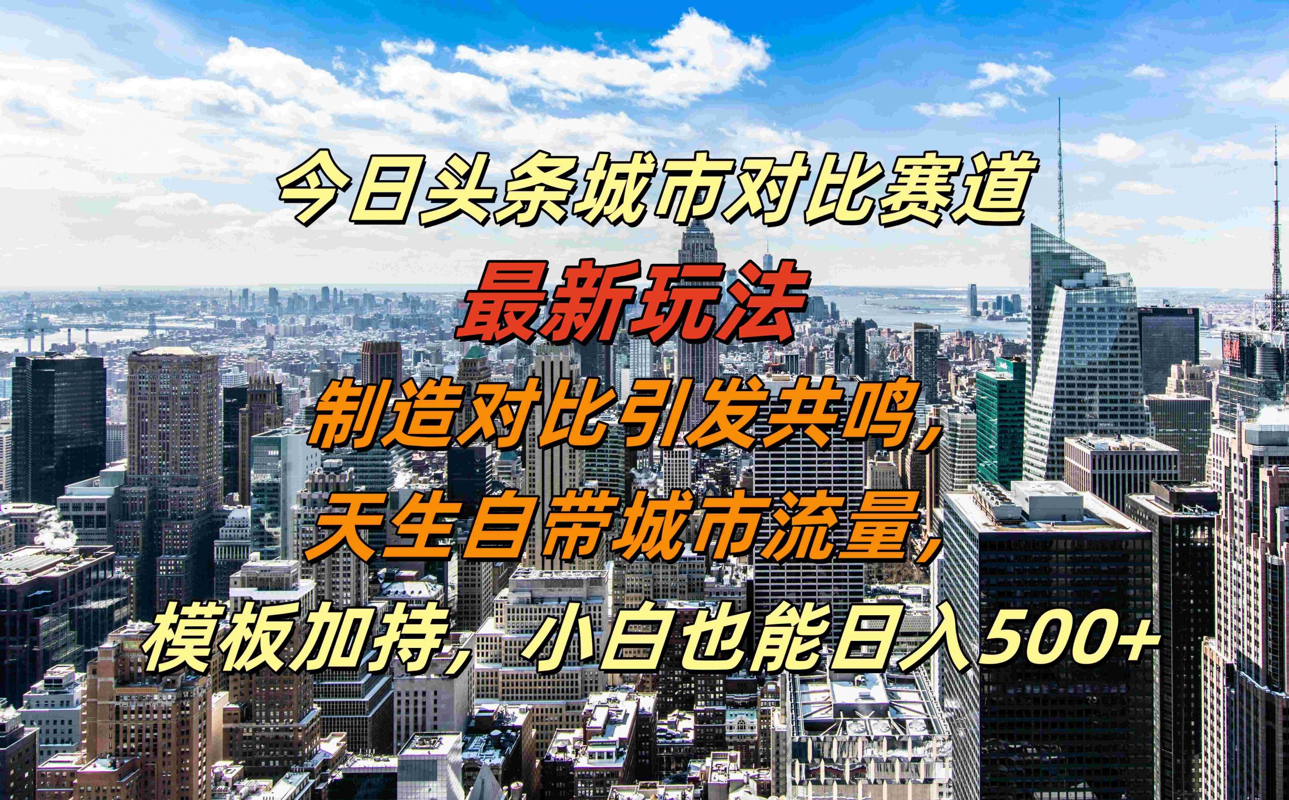 今日头条城市对比赛道最新玩法，制造对比引发共鸣，天生自带城市流量，小白也能日入500+【揭秘】-知库