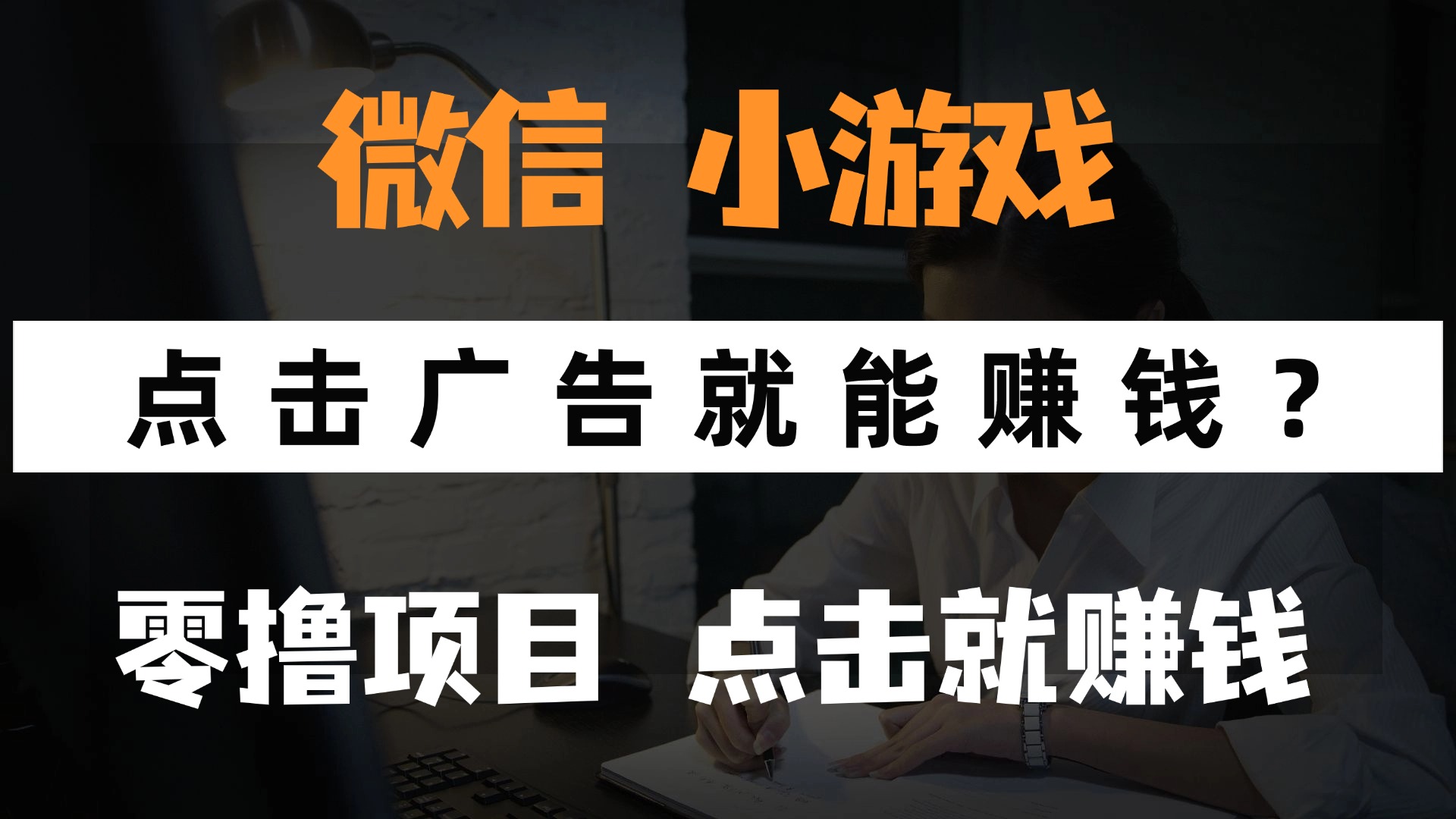 只需要看广告就能赚钱？微信小程序小游戏，0撸手机赚钱，甚至连游戏都…-知库商学院