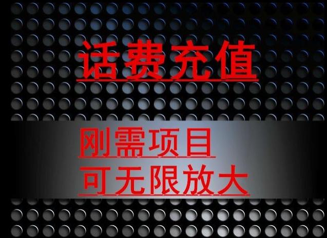 最新蓝海项目，刚需赛道，95折充话费月入5位数-知库