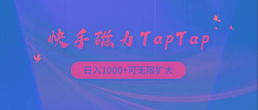 (9964期)快手磁力TapTap暴利玩法-知库