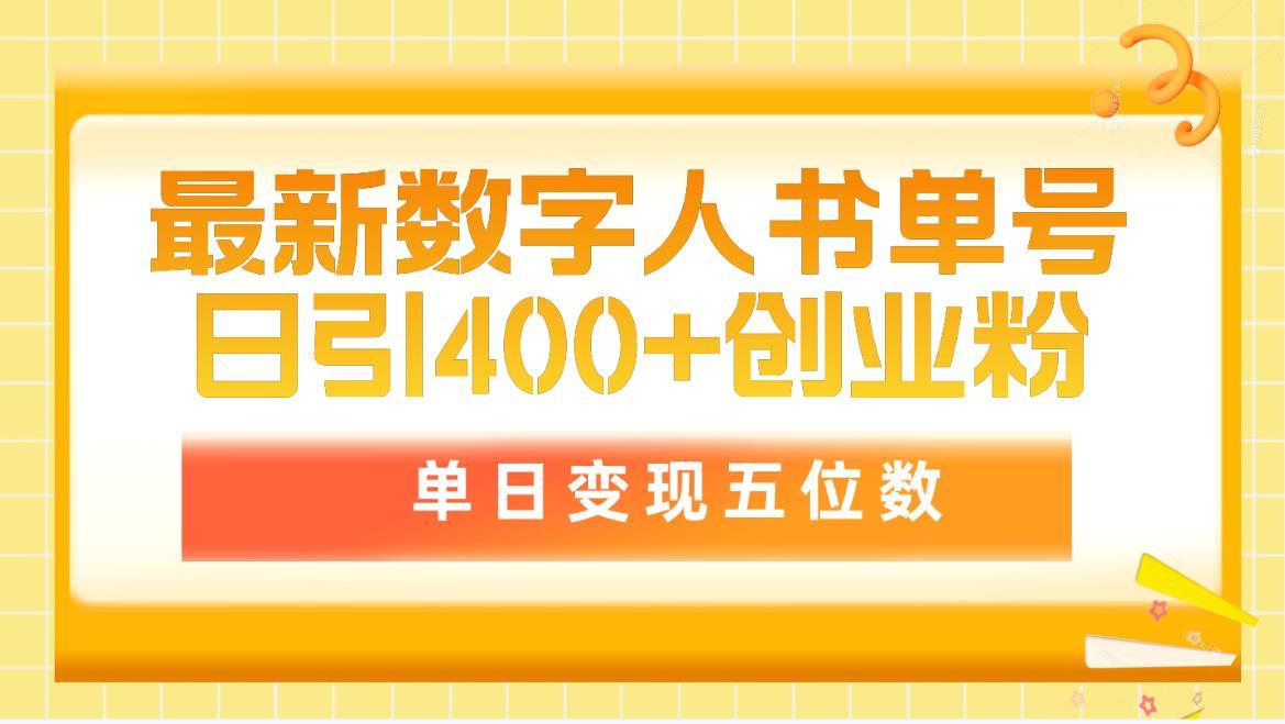 (9821期)最新数字人书单号日400+创业粉，单日变现五位数，市面卖5980附软件和详…-知库