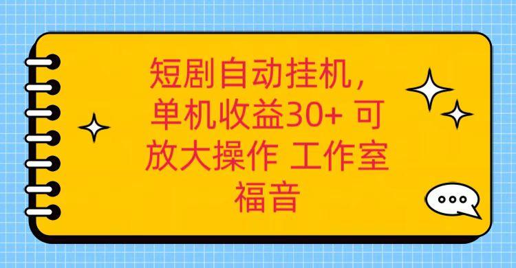 红果短剧自动挂机，单机日收益30+，可矩阵操作，附带(破解软件)+养机全流程-知库