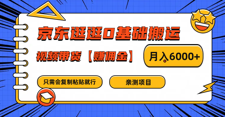 京东逛逛0基础搬运、视频带货赚佣金月入6000+ 只需要会复制粘贴就行-知库