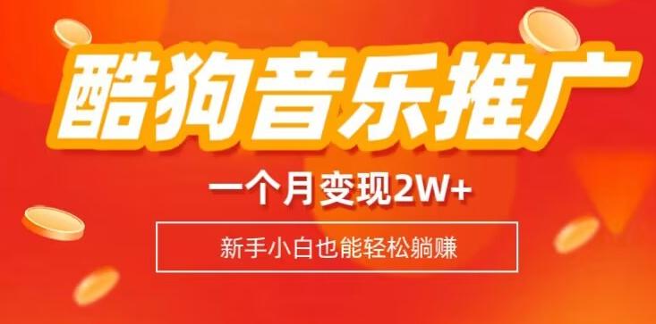 酷狗音乐推广歌单，一个月变现2w+，新手小白也可以实现躺赚-知库